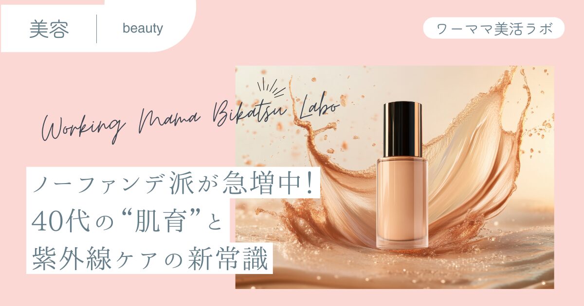 ノーファンデ派が急増中！40代の“肌育”と紫外線ケアの新常識