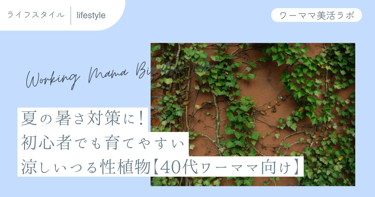 夏の暑さ対策に！初心者でも育てやすい涼しいつる性植物【40代ワーママ向け】