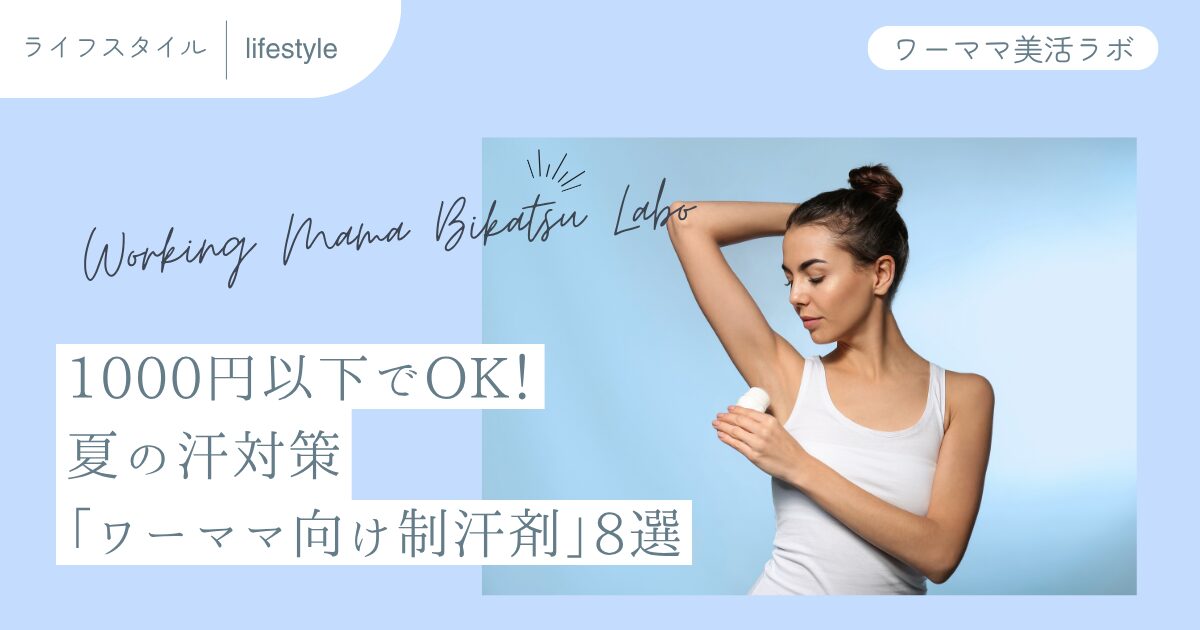 1000円以下でOK！夏の汗対策「ワーママ向け制汗剤」８選