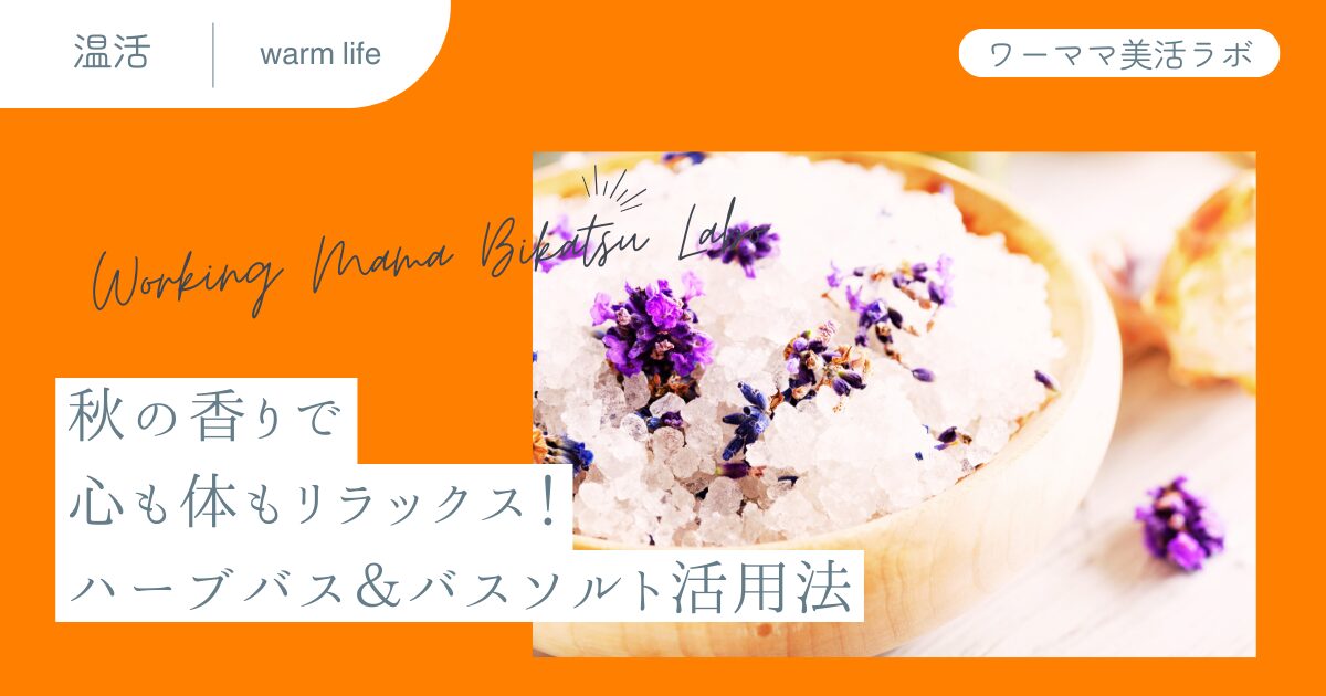 秋の香りで心も体もリラックス！ハーブバス＆バスソルト活用法