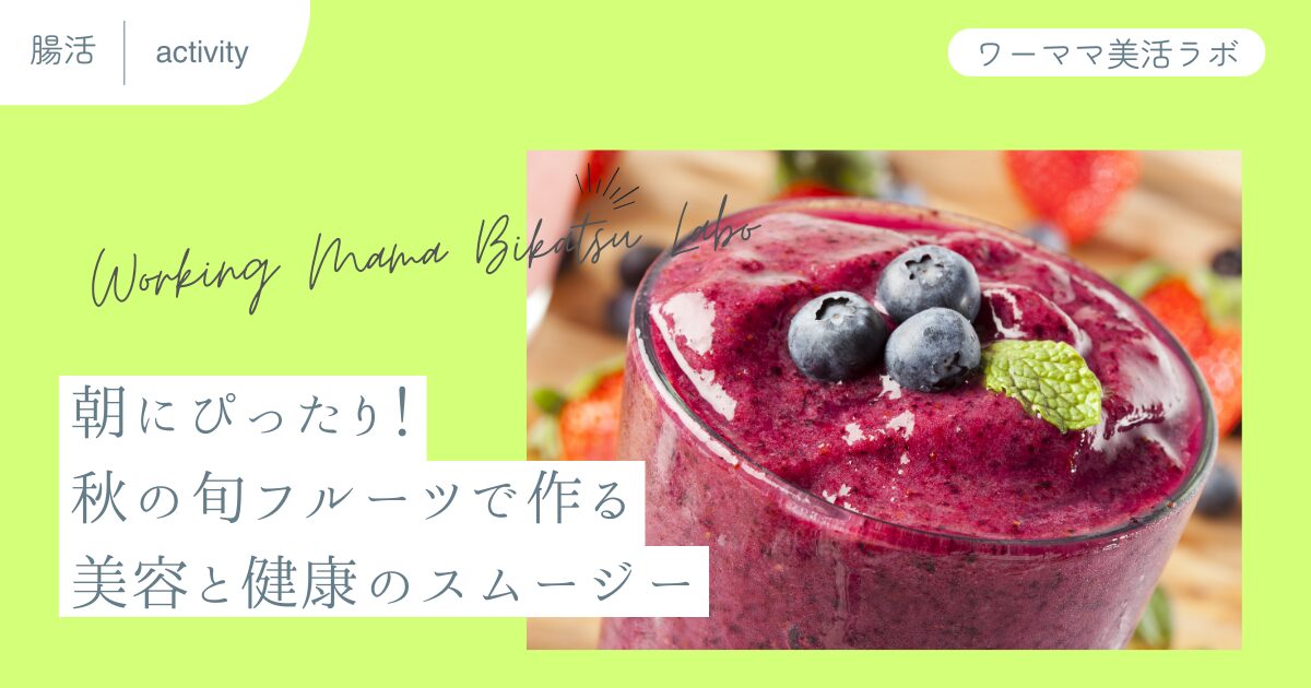 朝にぴったり！秋の旬フルーツで作る美容と健康のスムージー