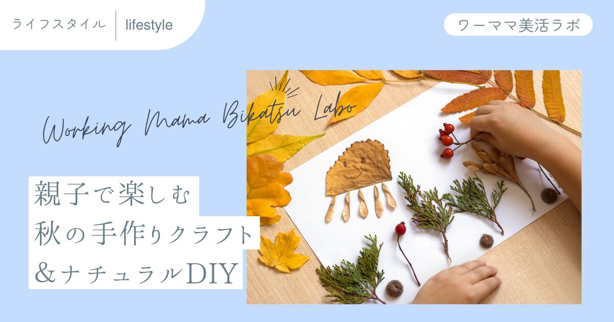 親子で楽しむ秋の手作りクラフト＆ナチュラルDIY