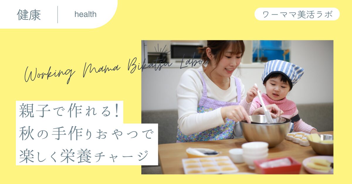 親子で作れる！秋の手作りおやつで楽しく栄養チャージ