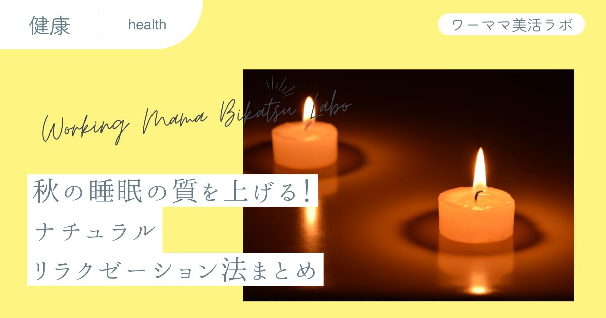 秋の睡眠の質を上げる！ナチュラルリラクゼーション法まとめ