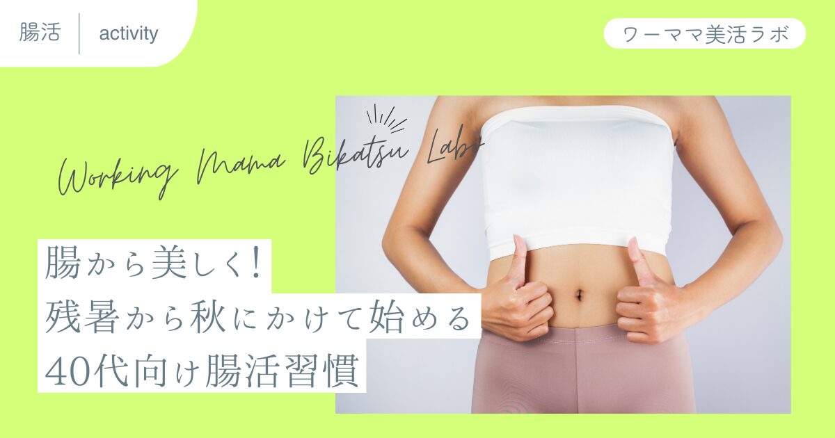 腸から美しく！残暑から秋にかけて始める40代向け腸活習慣