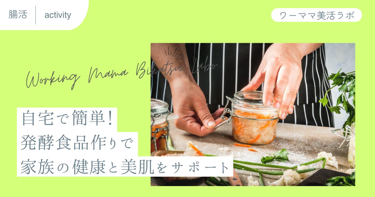 自宅で簡単！発酵食品作りで家族の健康と美肌をサポート