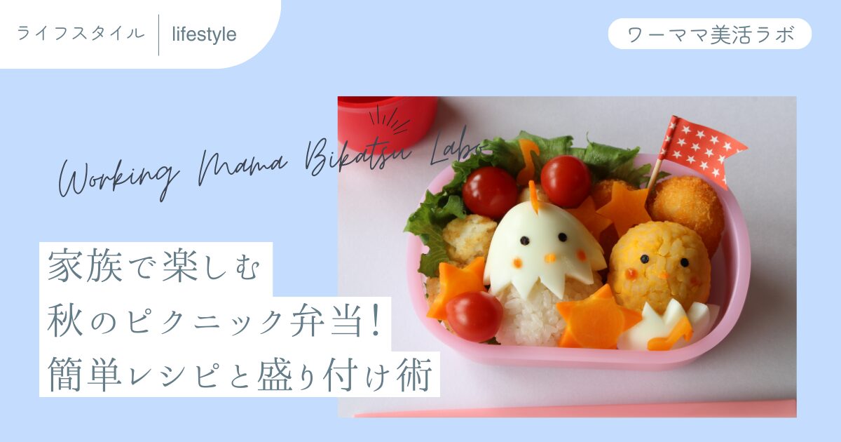 家族で楽しむ秋のピクニック弁当！簡単レシピと盛り付け術