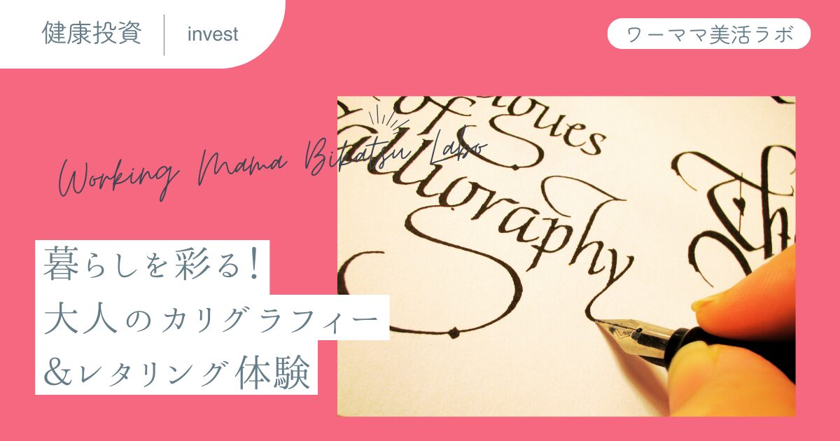 暮らしを彩る！大人のカリグラフィー＆レタリング体験