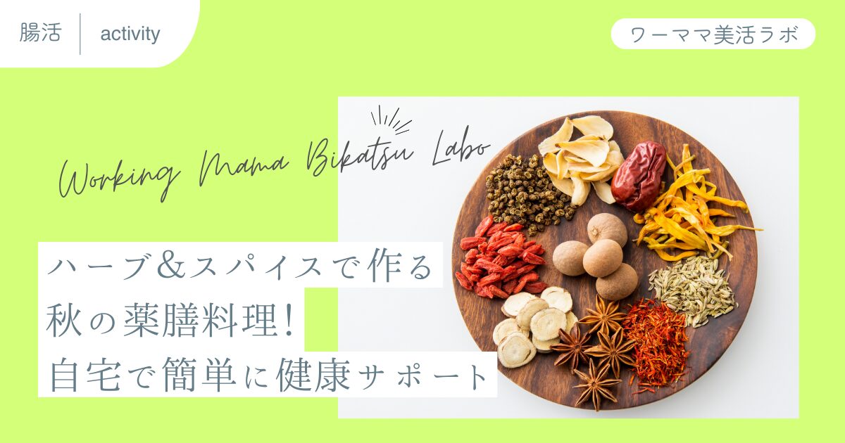 ハーブ＆スパイスで作る秋の薬膳料理！自宅で簡単に健康サポート