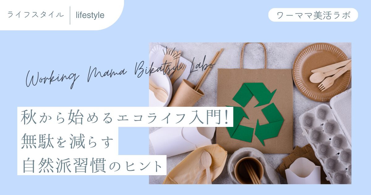 秋から始めるエコライフ入門！無駄を減らす自然派習慣のヒント