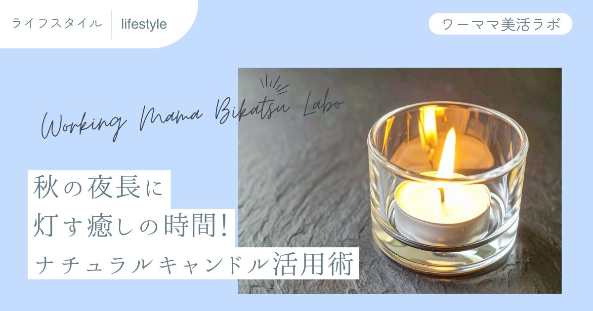 秋の夜長に灯す癒しの時間！ナチュラルキャンドル活用術