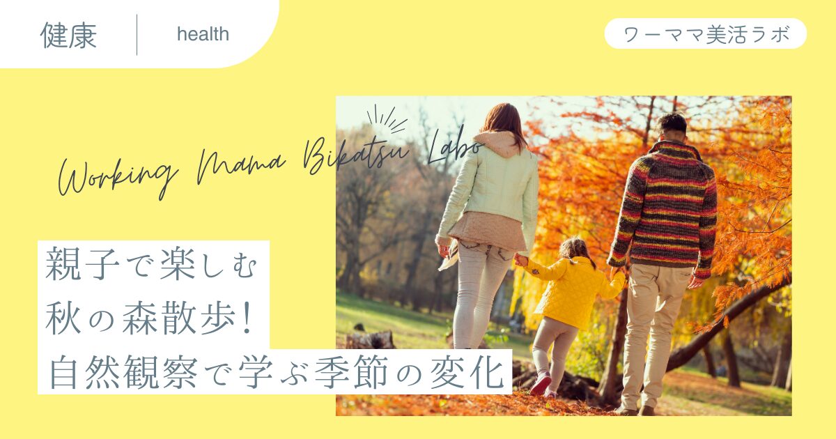 親子で楽しむ秋の森散歩！自然観察で学ぶ季節の変化