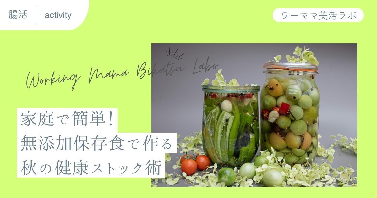 家庭で簡単！無添加保存食で作る秋の健康ストック術