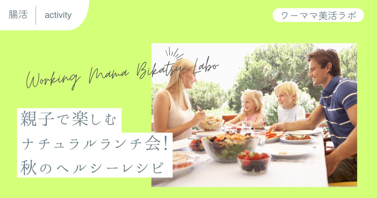 親子で楽しむナチュラルランチ会！秋のヘルシーレシピ