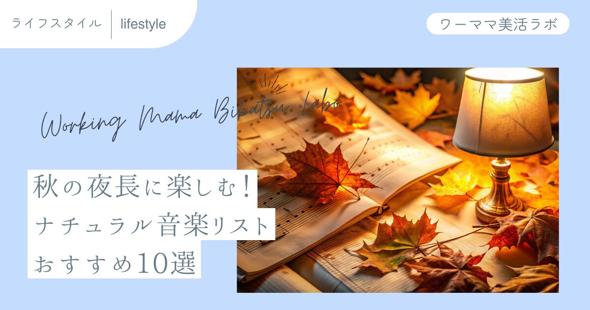 秋の夜長に楽しむ！ナチュラル音楽リストおすすめ10選