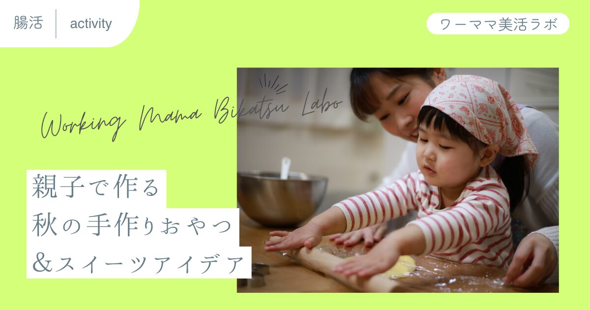 親子で作る秋の手作りおやつ＆スイーツアイデア