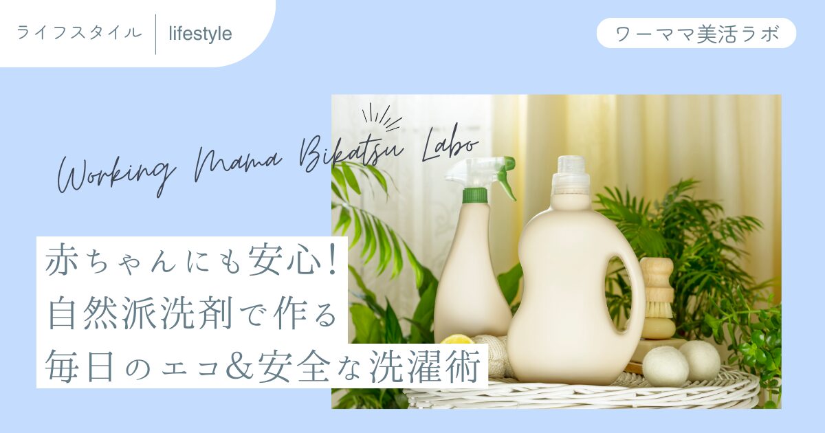 赤ちゃんにも安心！自然派洗剤で作る毎日のエコ＆安全な洗濯術
