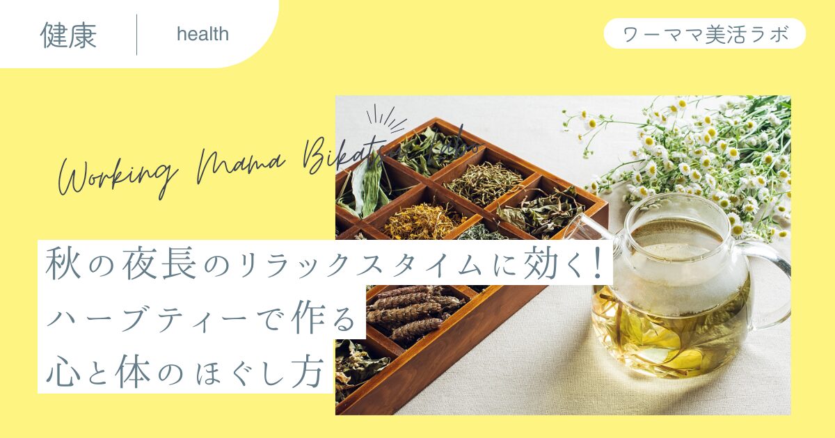 秋の夜長のリラックスタイムに効く！ハーブティーで作る心と体のほぐし方