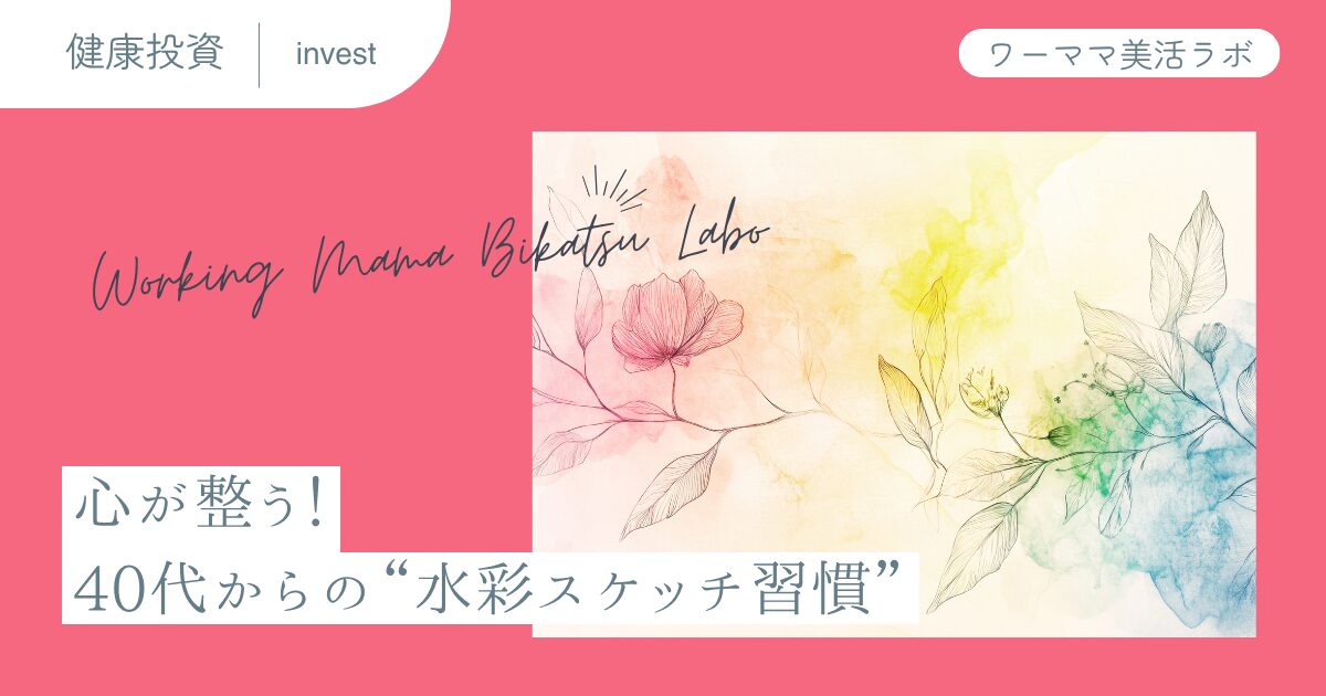 心が整う！40代からの“水彩スケッチ習慣”