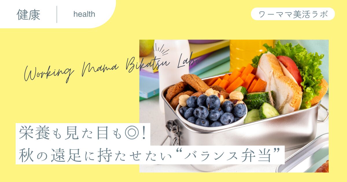 栄養も見た目も◎！秋の遠足に持たせたい“バランス弁当”