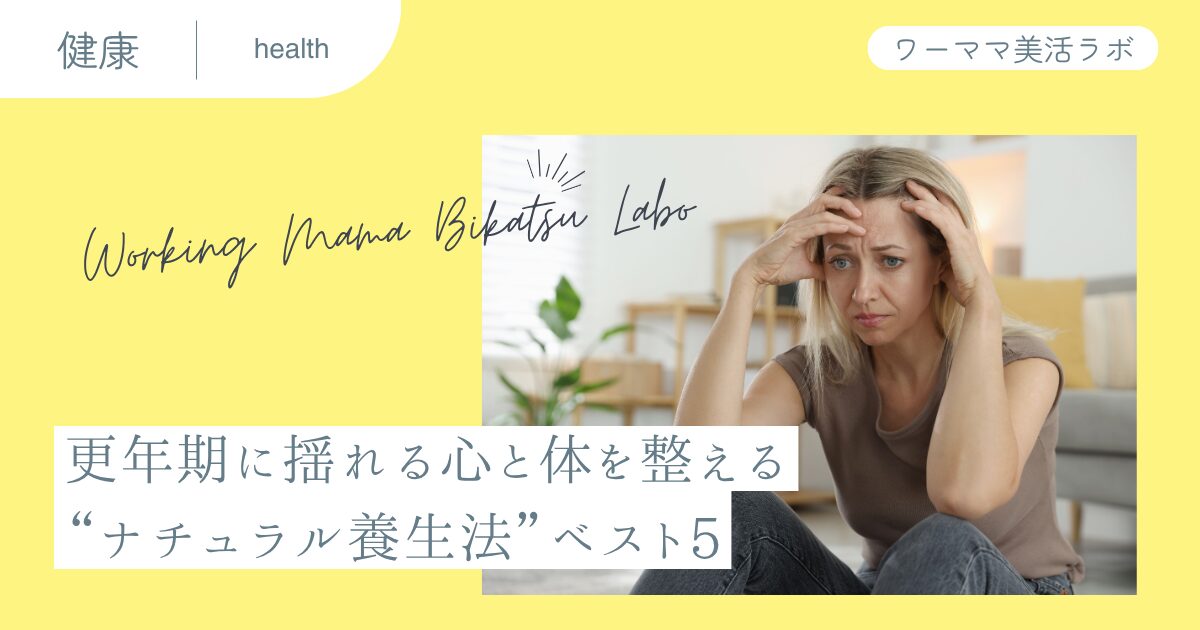更年期に揺れる心と体を整える“ナチュラル養生法”ベスト5