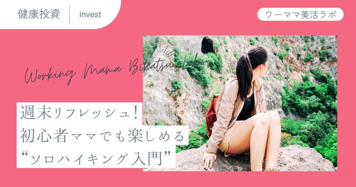 週末リフレッシュ！初心者ママでも楽しめる“ソロハイキング入門”