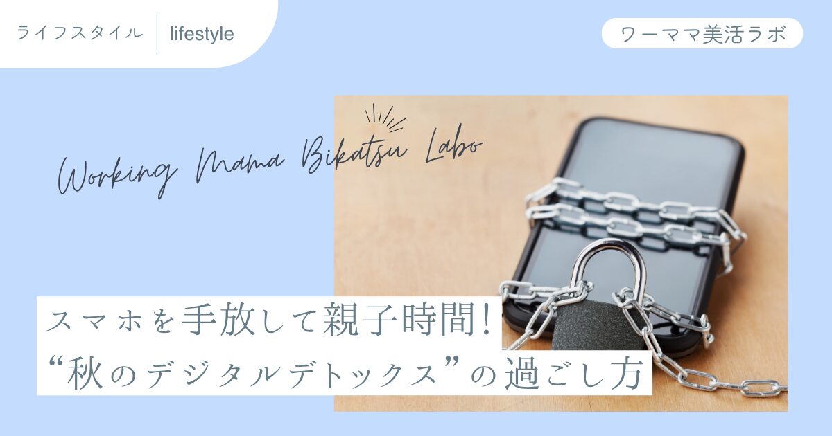 スマホを手放して親子時間！“秋のデジタルデトックス”の過ごし方