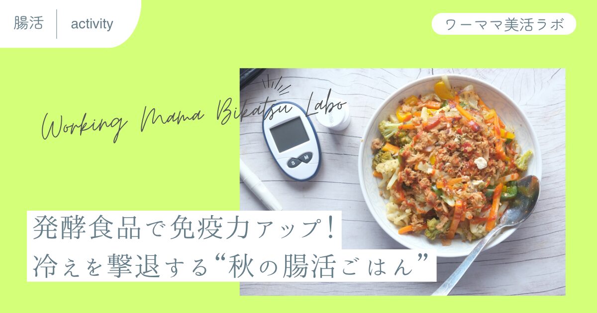 発酵食品で免疫力アップ！冷えを撃退する“秋の腸活ごはん”