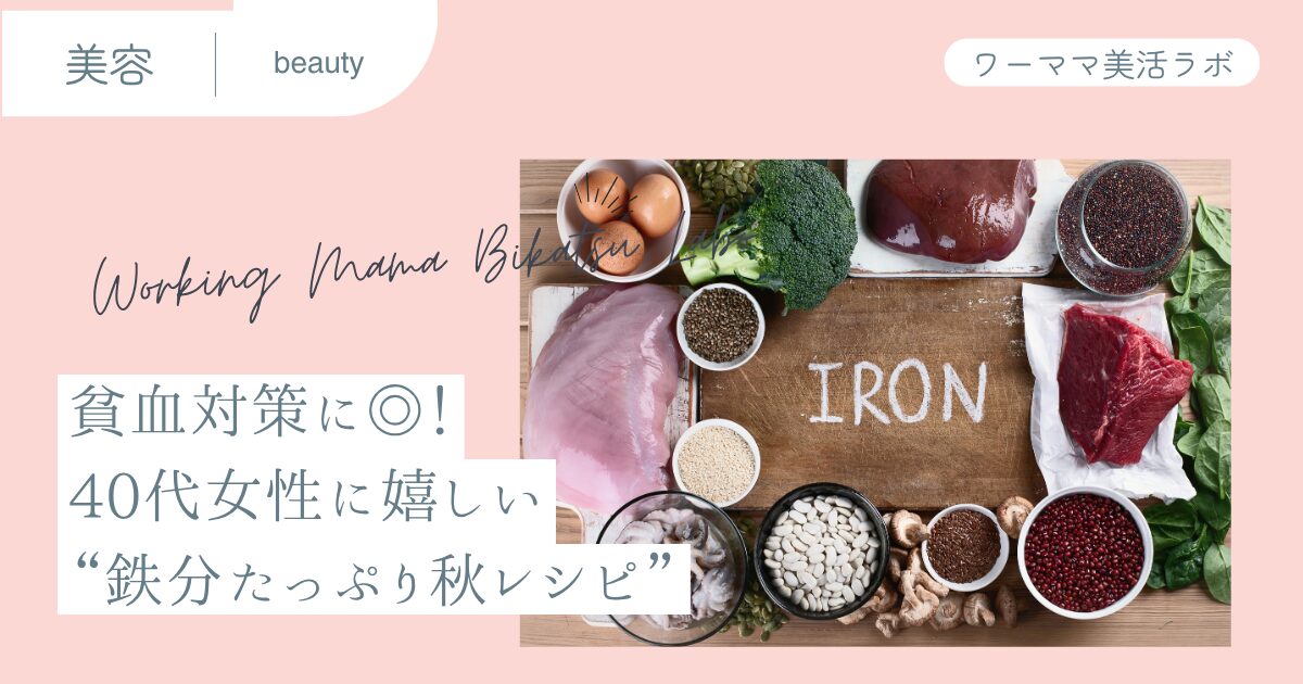貧血対策に◎！40代女性に嬉しい“鉄分たっぷり秋レシピ”