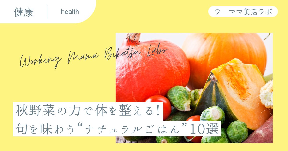 秋野菜の力で体を整える！旬を味わう“ナチュラルごはん”10選