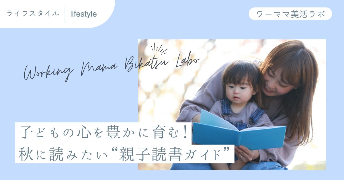 子どもの心を豊かに育む！秋に読みたい“親子読書ガイド”