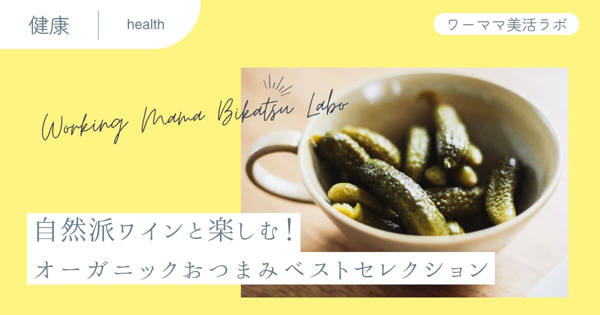 自然派ワインと楽しむ！オーガニックおつまみベストセレクション
