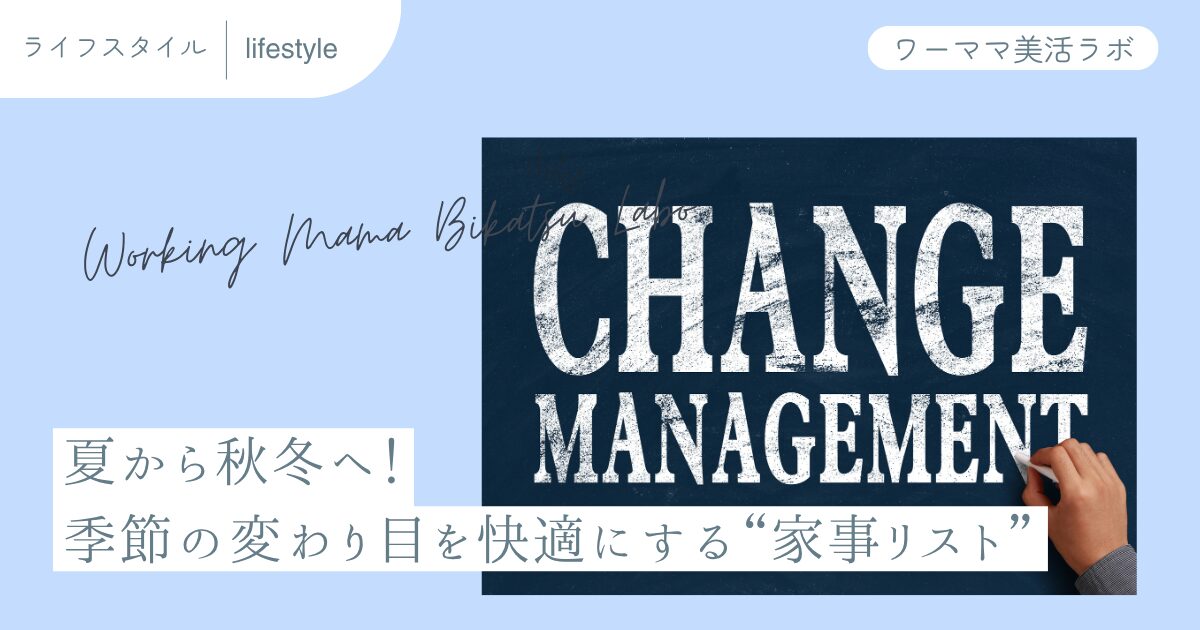 夏から秋冬へ！季節の変わり目を快適にする“家事リスト”