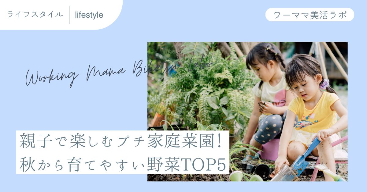 親子で楽しむプチ家庭菜園！秋から育てやすい野菜TOP5