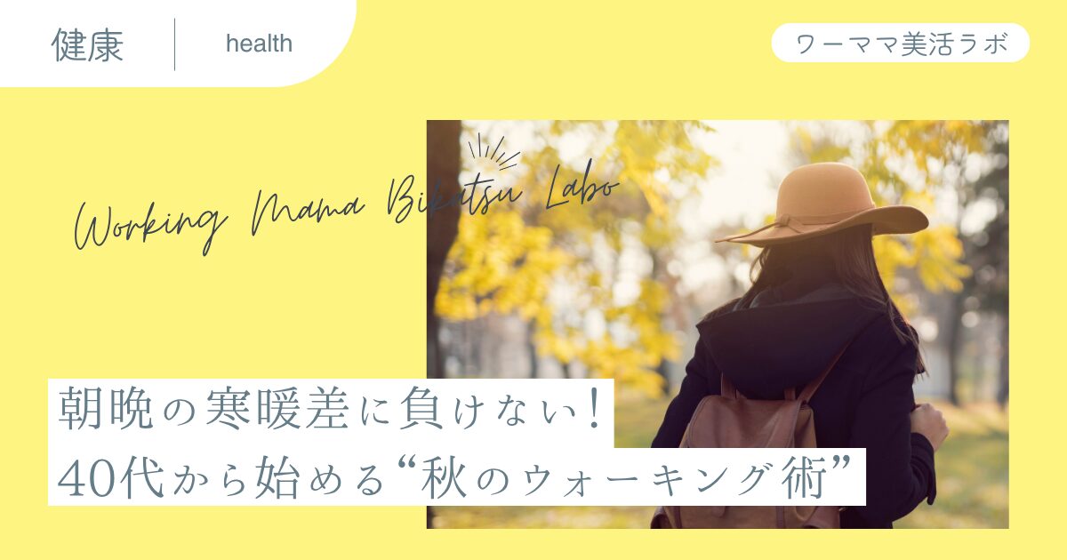 朝晩の寒暖差に負けない！40代から始める“秋のウォーキング術”