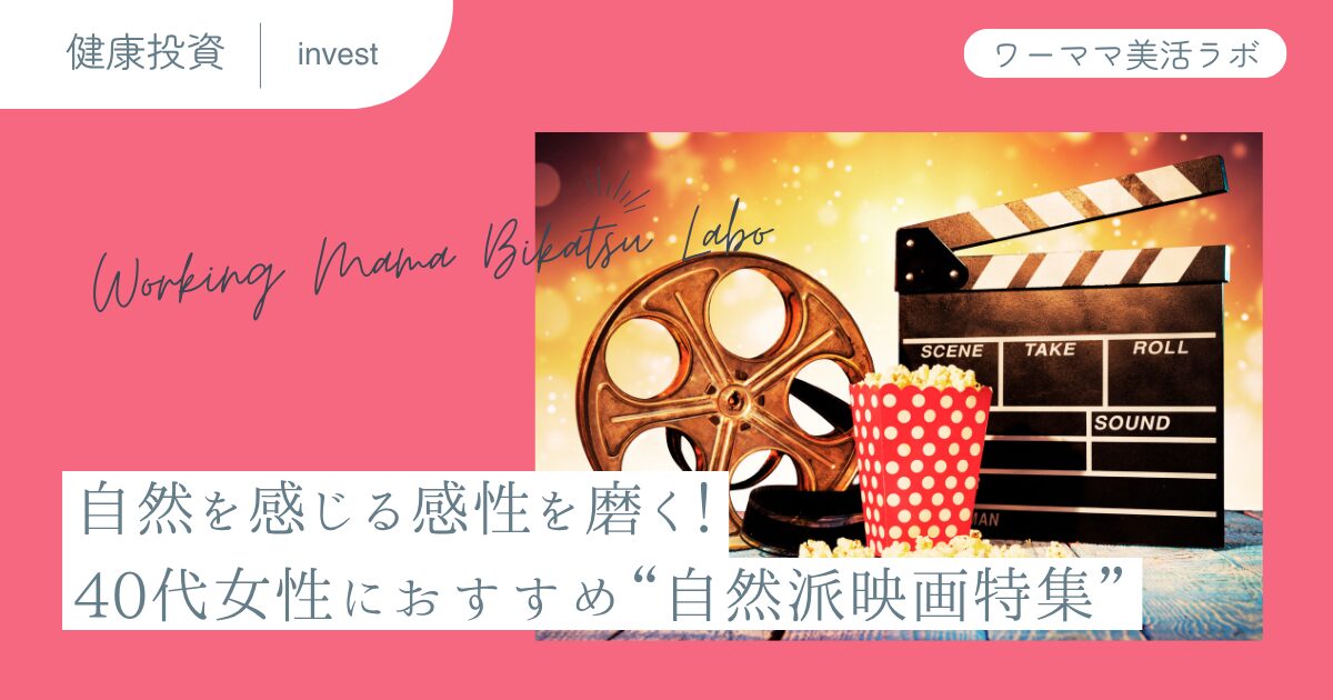 自然を感じる感性を磨く！40代女性におすすめ“自然派映画特集”