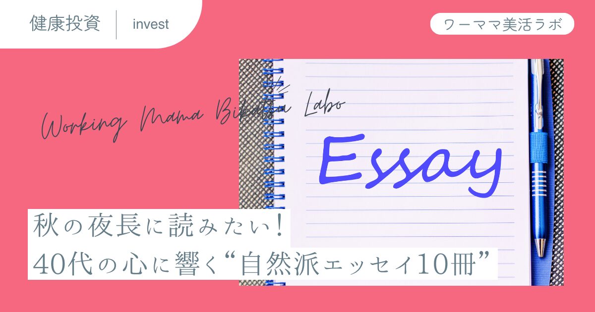 秋の夜長に読みたい！40代の心に響く“自然派エッセイ10冊”