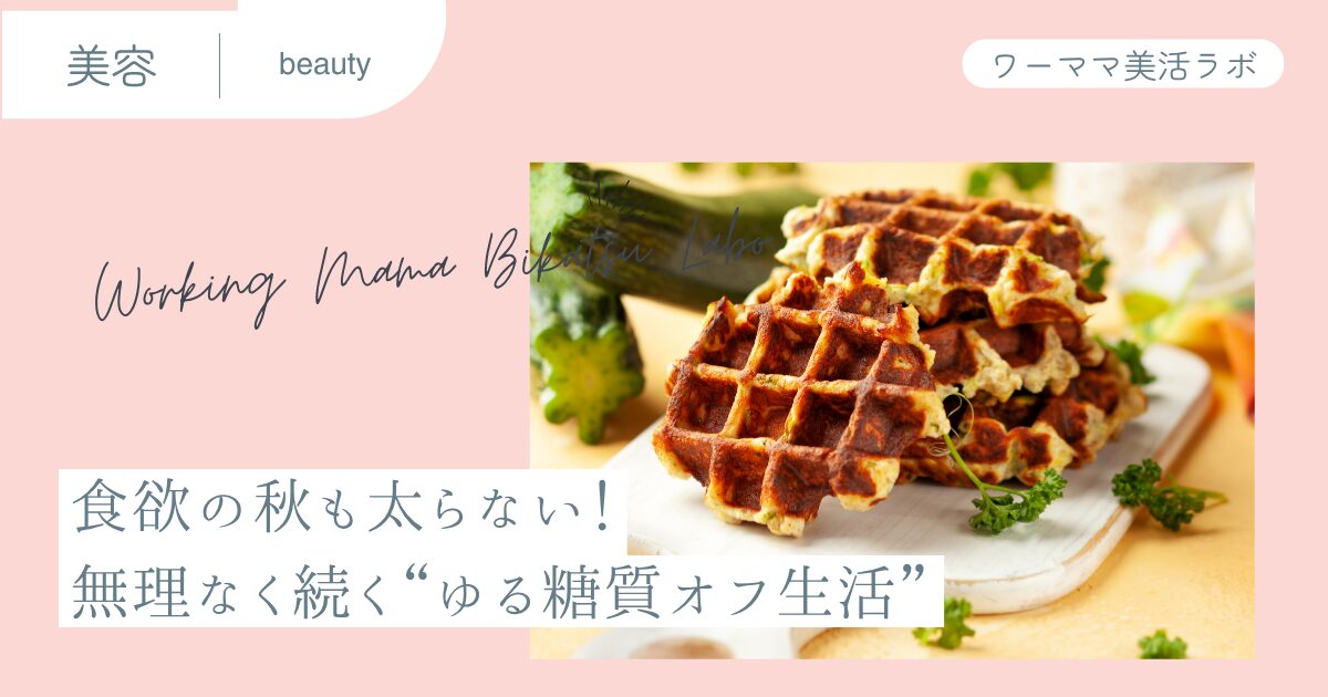 食欲の秋も太らない！無理なく続く“ゆる糖質オフ生活”