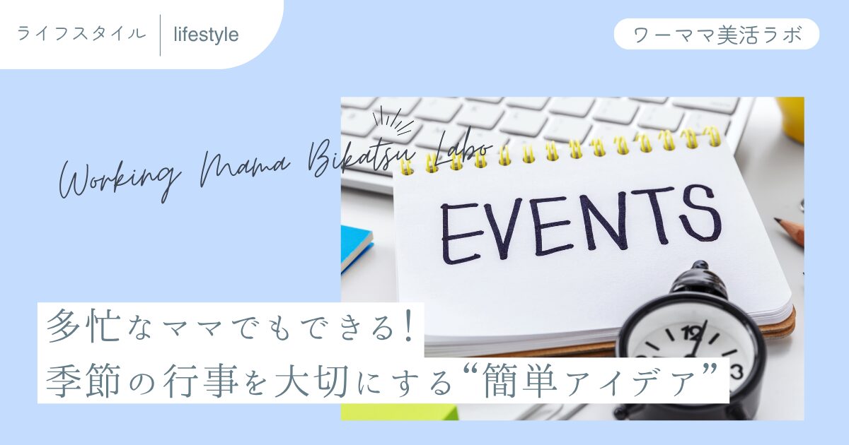 多忙なママでもできる！季節の行事を大切にする“簡単アイデア”