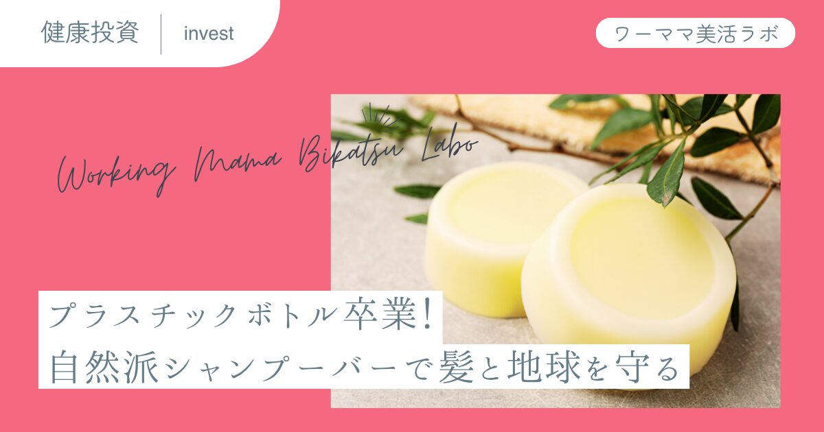 プラスチックボトル卒業！自然派シャンプーバーで髪と地球を守る