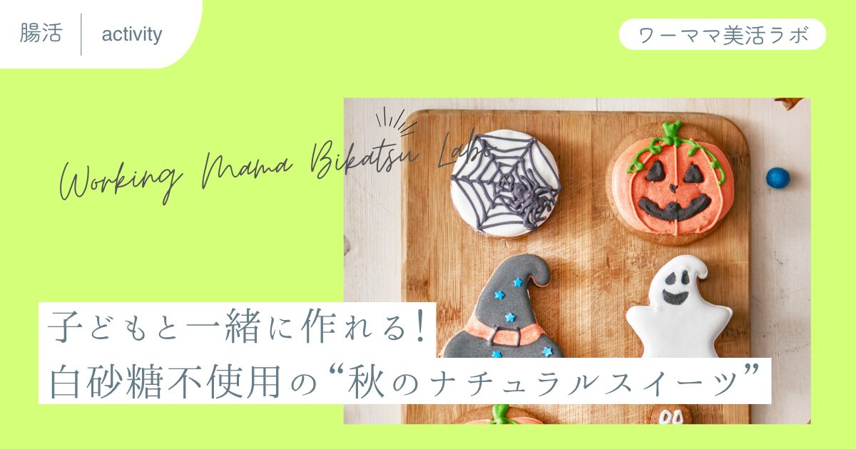 子どもと一緒に作れる！白砂糖不使用の“秋のナチュラルスイーツ”