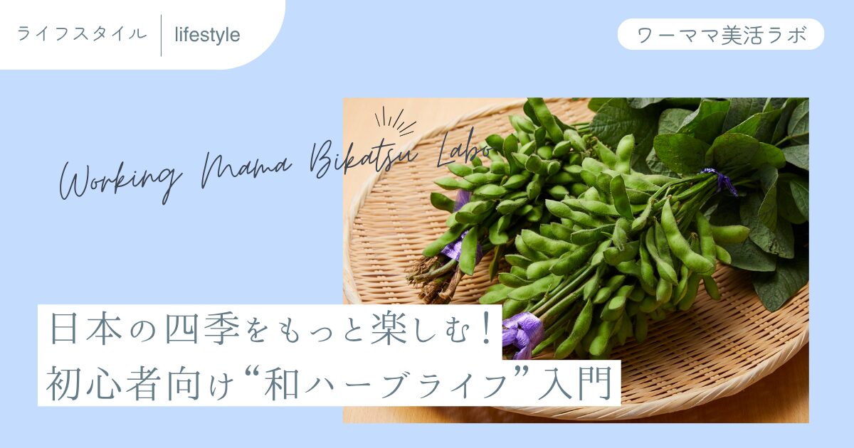 日本の四季をもっと楽しむ！初心者向け“和ハーブライフ”入門