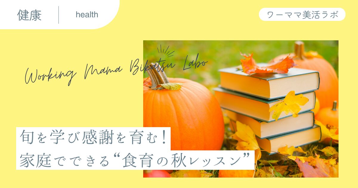 旬を学び感謝を育む！家庭でできる“食育の秋レッスン”