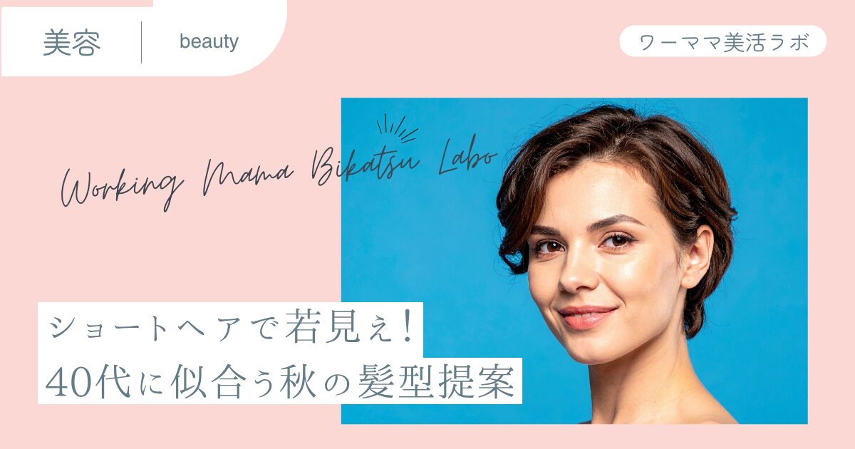 ショートヘアで若見え!40代に似合う秋の髪型提案