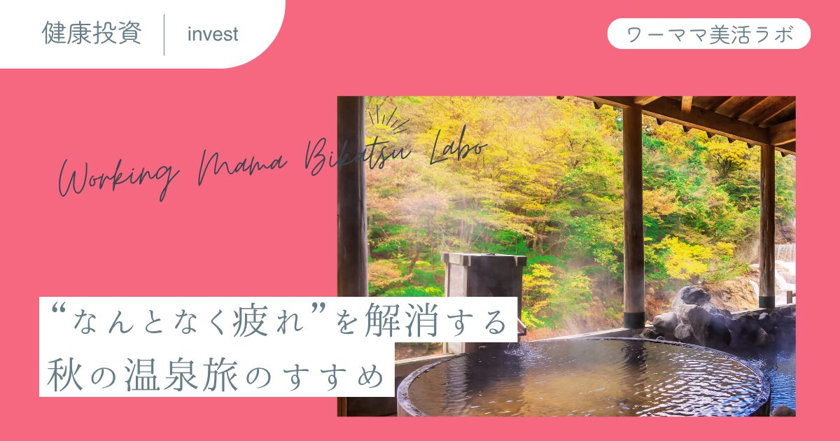 “なんとなく疲れ”を解消する秋の温泉旅のすすめ