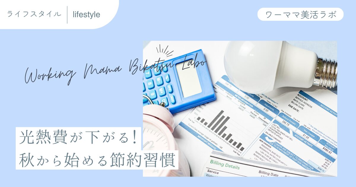 光熱費が下がる!秋から始める節約習慣