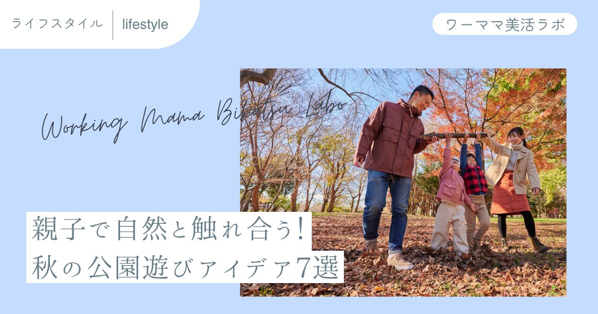 親子で自然と触れ合う！秋の公園遊びアイデア7選