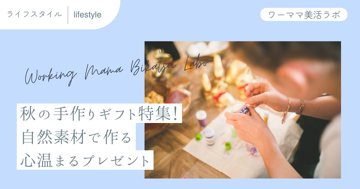 秋の手作りギフト特集！自然素材で作る心温まるプレゼント