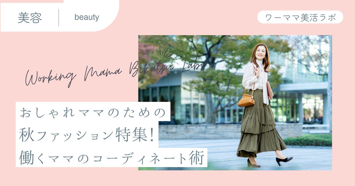 おしゃれママのための秋ファッション特集！働くママのコーディネート術