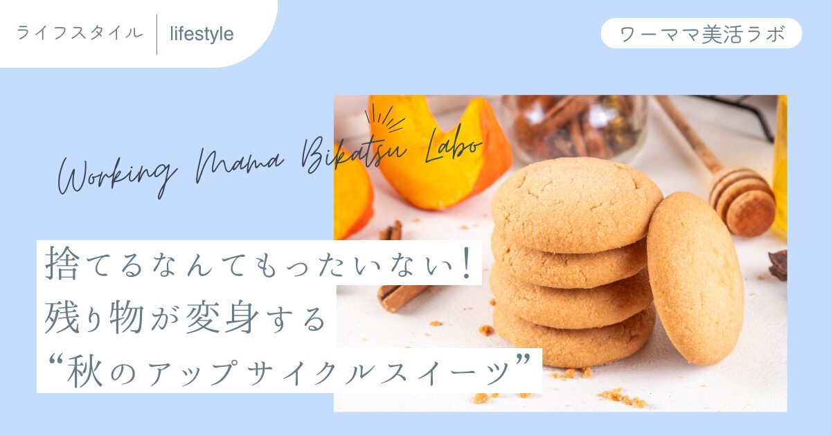 捨てるなんてもったいない！残り物が変身する“秋のアップサイクルスイーツ”